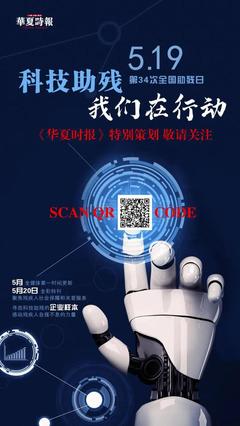 【全国助残日】中国残联直属单位围绕第三十四次全国助残日开展系列活动